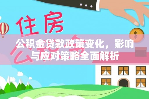 天桥公积金贷款政策变化，影响与应对策略全面解析