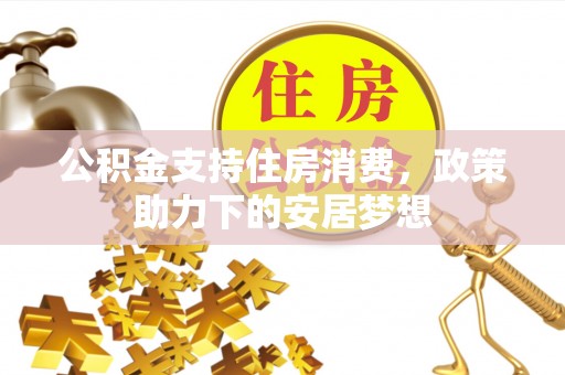 天桥公积金支持住房消费，政策助力下的安居梦想