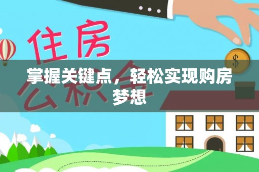 天桥掌握关键点，轻松实现购房梦想