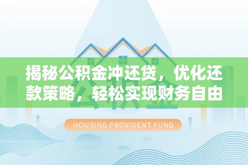 天桥揭秘公积金冲还贷，优化还款策略，轻松实现财务自由