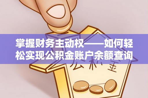 天桥掌握财务主动权——如何轻松实现公积金账户余额查询
