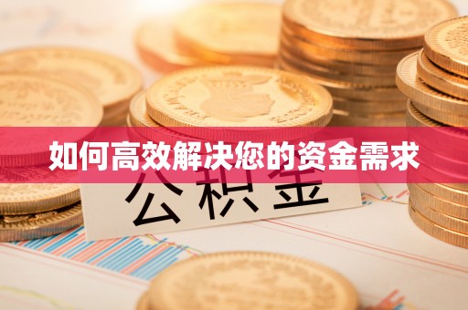 天桥如何高效解决您的资金需求