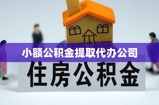 天桥小额公积金提取代办公司