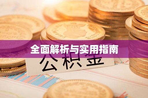 天桥全面解析与实用指南
