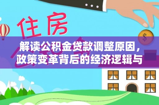 天桥解读公积金贷款调整原因，政策变革背后的经济逻辑与民生影响